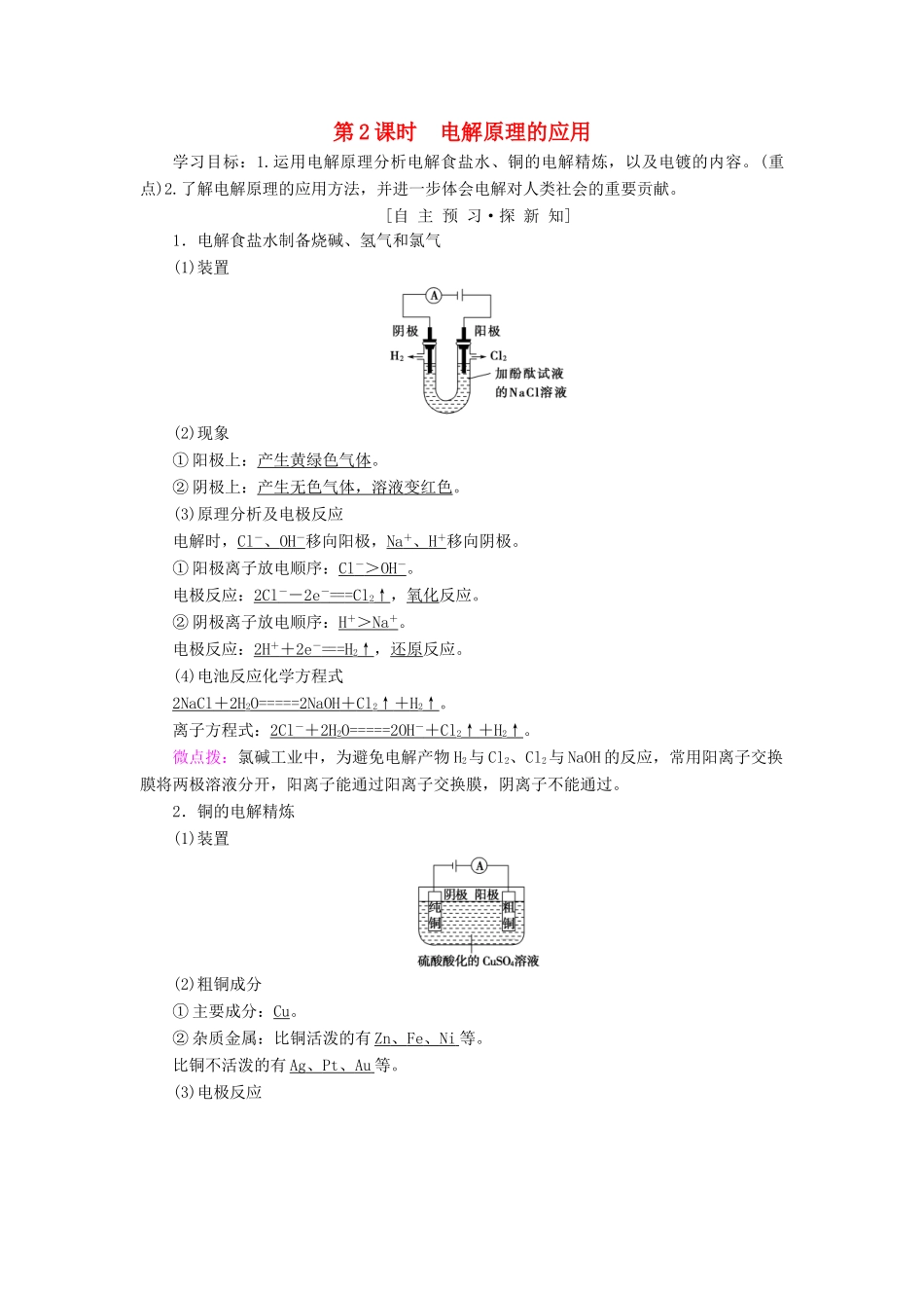 高中化学 第1章 化学反应与能量转化 第2节 电能转化为化学能——电解 第2课时 电解原理的应用学案 鲁科版选修4-鲁科版高二选修4化学学案_第1页