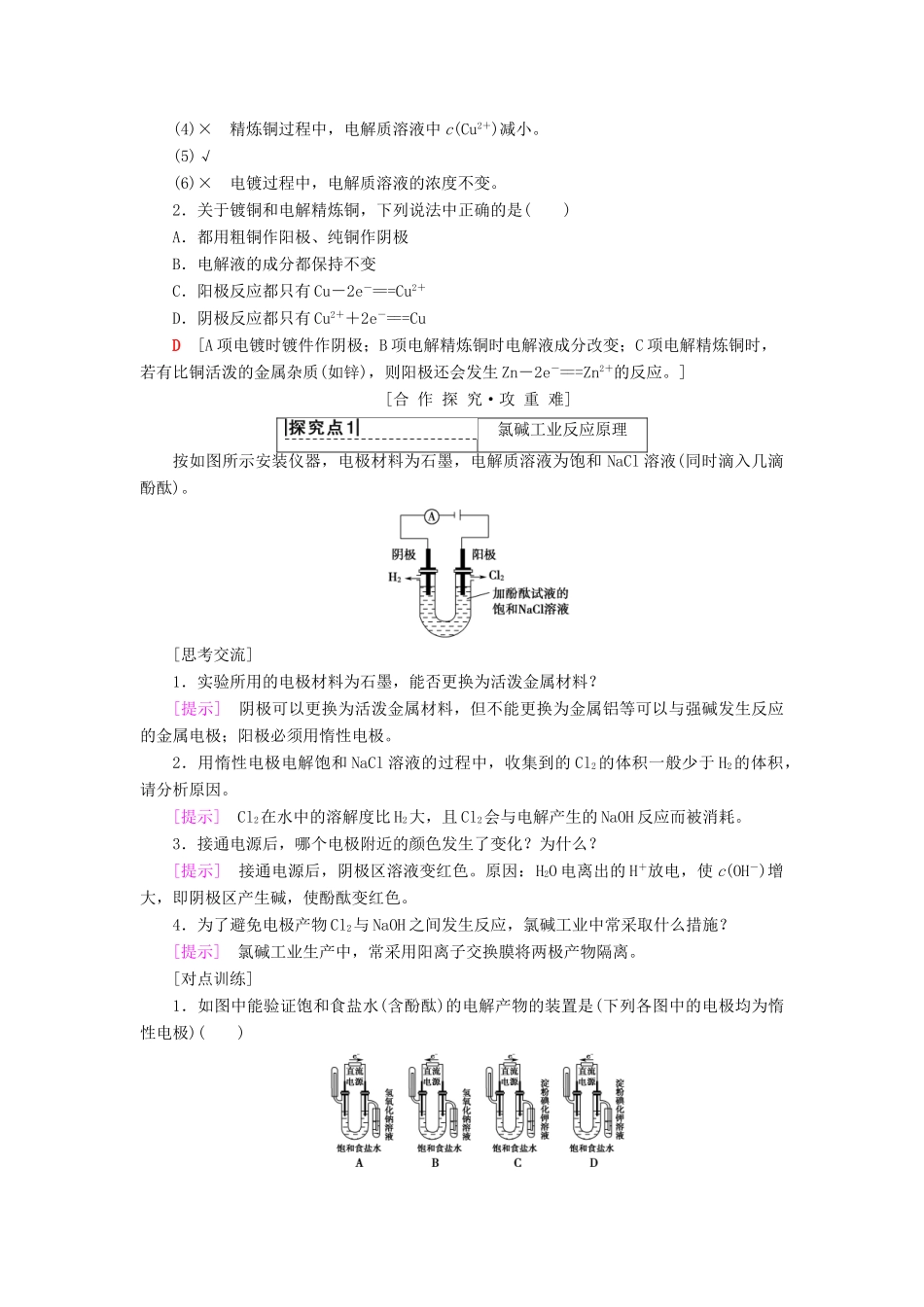高中化学 第1章 化学反应与能量转化 第2节 电能转化为化学能——电解 第2课时 电解原理的应用学案 鲁科版选修4-鲁科版高二选修4化学学案_第3页