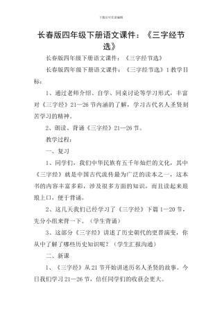 长春版四年级下册语文课件：《三字经节选》