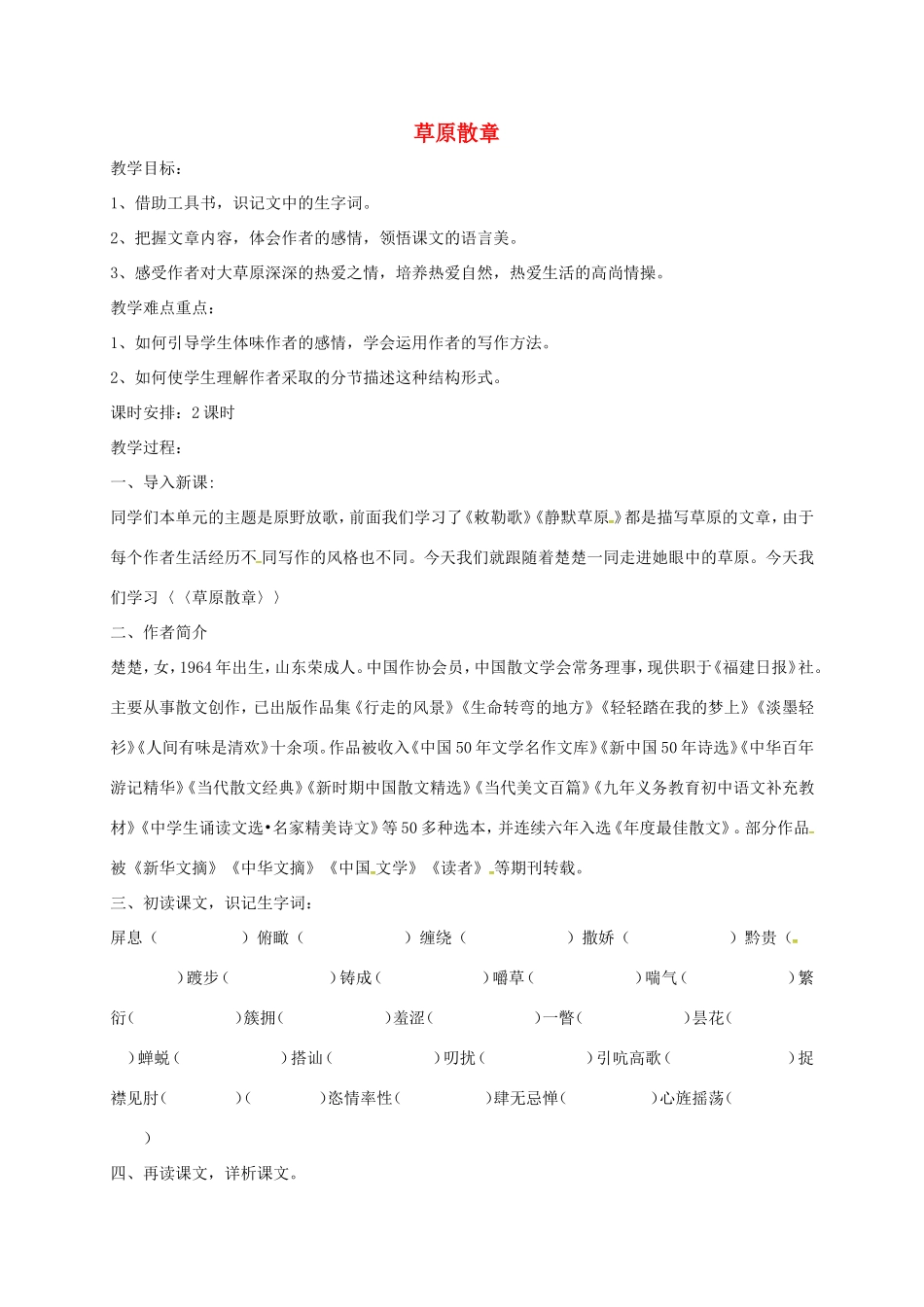 湖南益阳市八年级语文上册 第五单元《草原散章》教案 北师大版-北师大版初中八年级上册语文教案_第1页