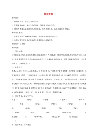 湖南益阳市八年级语文上册 第五单元《草原散章》教案 北师大版-北师大版初中八年级上册语文教案