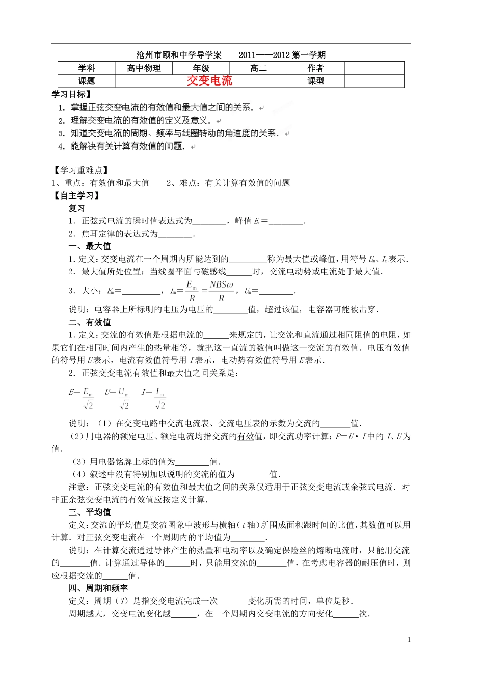 河北省沧州市颐和中学高二物理 交变电流1 导学案 _第1页
