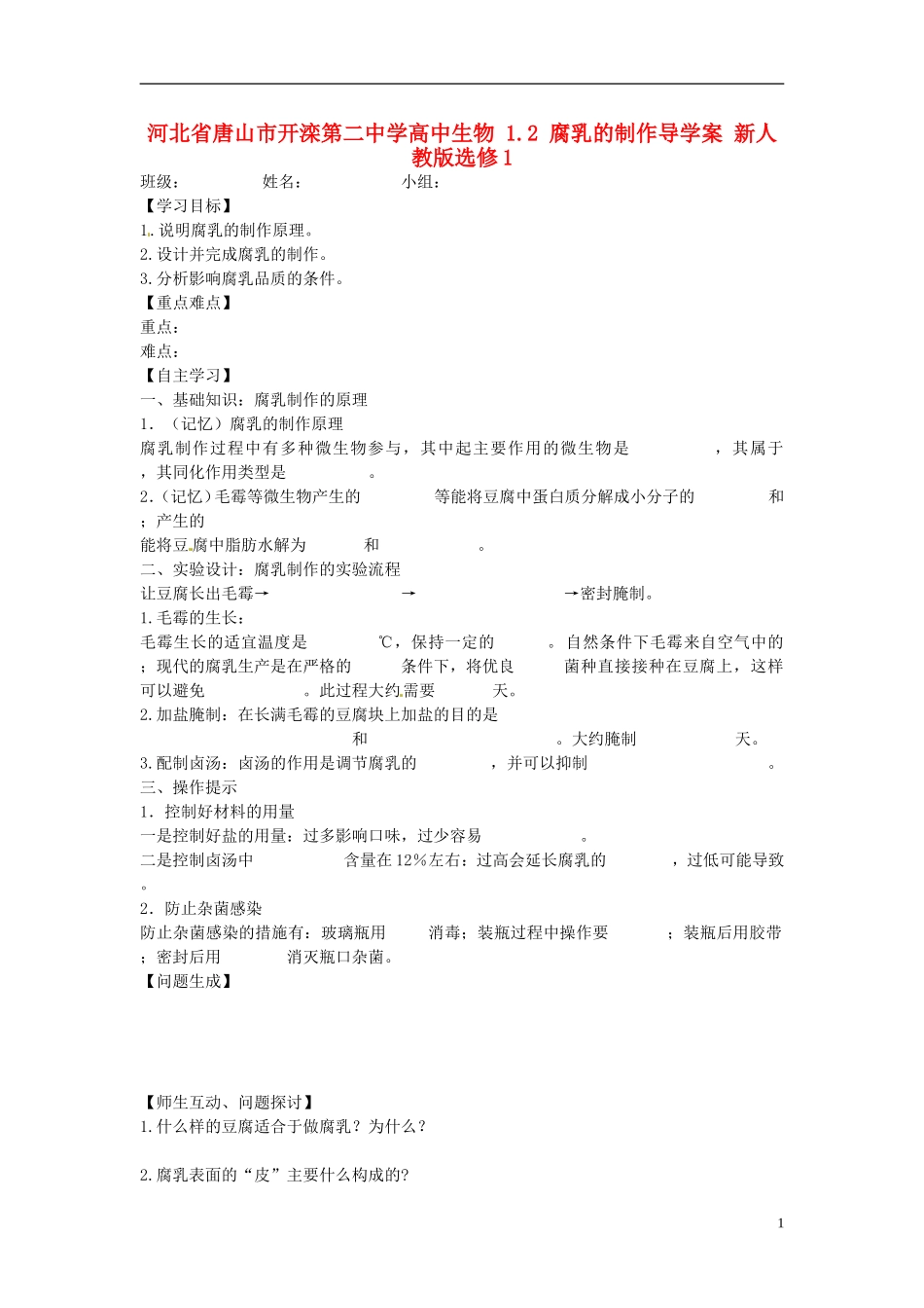 河北省唐山市开滦第二中学高中生物 1.2 腐乳的制作导学案 新人教版选修1_第1页