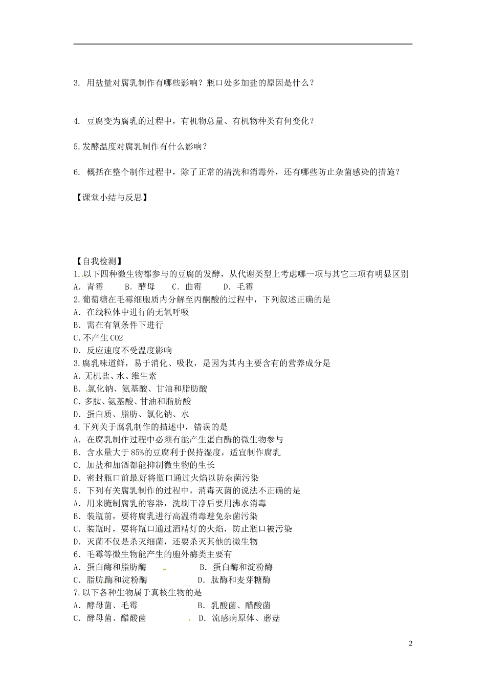 河北省唐山市开滦第二中学高中生物 1.2 腐乳的制作导学案 新人教版选修1_第2页