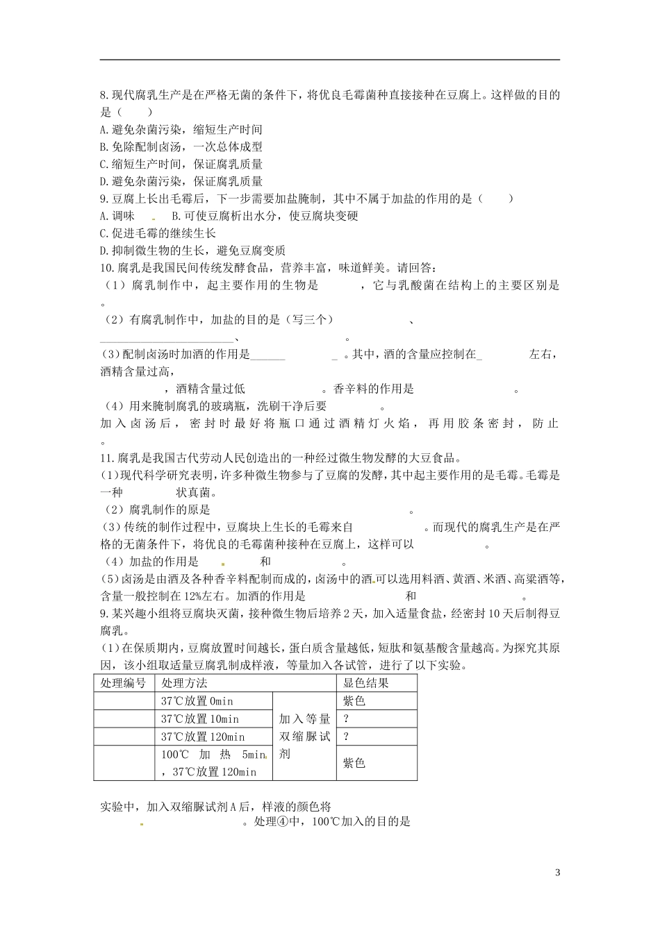 河北省唐山市开滦第二中学高中生物 1.2 腐乳的制作导学案 新人教版选修1_第3页