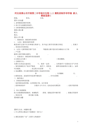 河北省唐山市开滦第二中学高中生物 1.2 腐乳的制作导学案 新人教版选修1