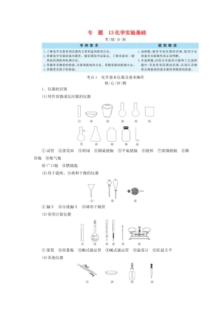 高考化学二轮复习 专题13 化学实验基础学案-人教版高三全册化学学案