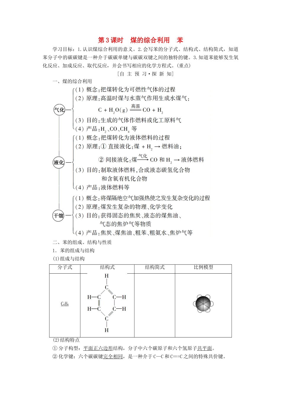 高中化学 专题3 有机化合物的获得与应用 第2单元 食品中的有机化合物 第3课时 煤的综合利用 苯学案 苏教版必修2-苏教版高一必修2化学学案_第1页