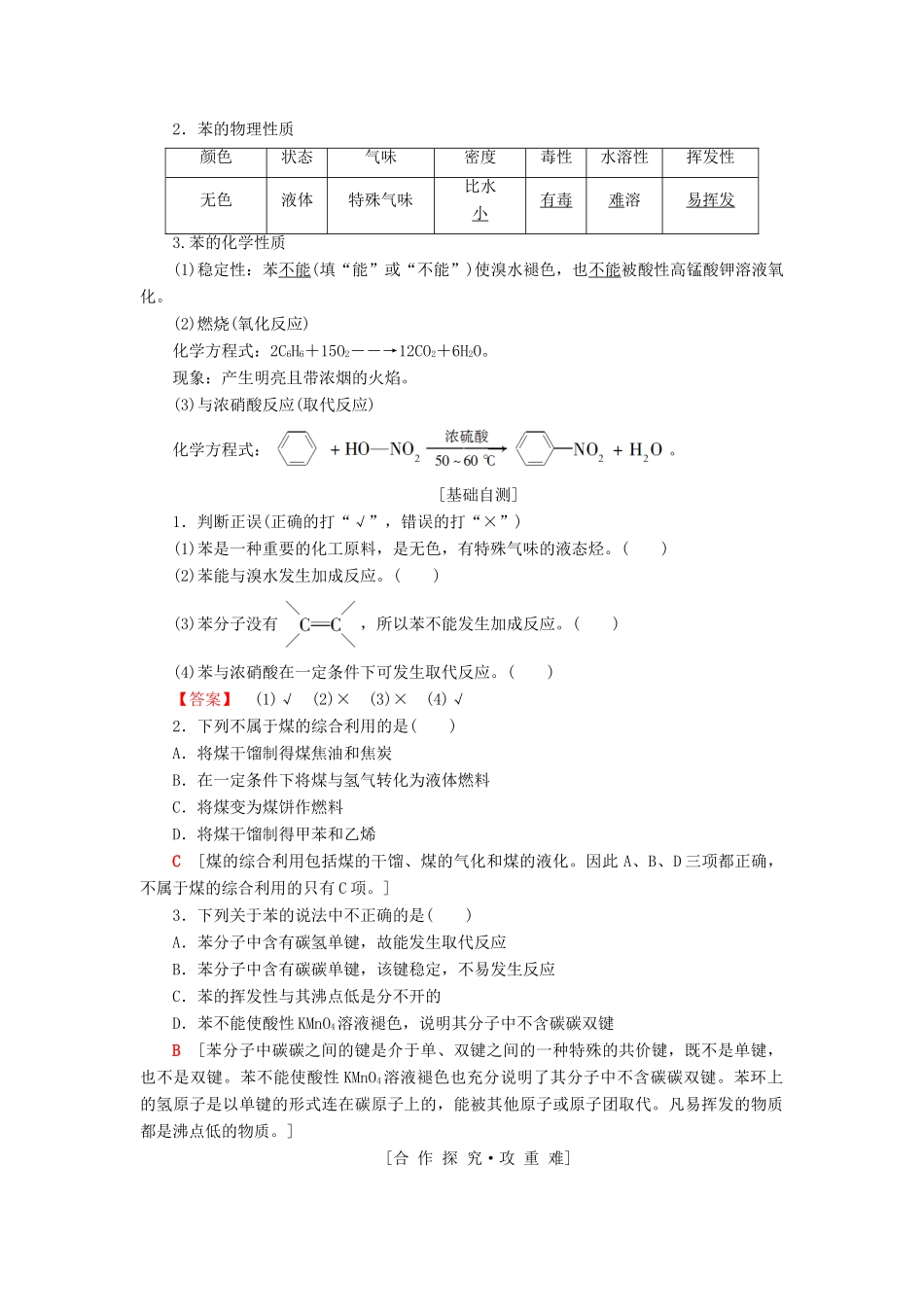 高中化学 专题3 有机化合物的获得与应用 第2单元 食品中的有机化合物 第3课时 煤的综合利用 苯学案 苏教版必修2-苏教版高一必修2化学学案_第2页