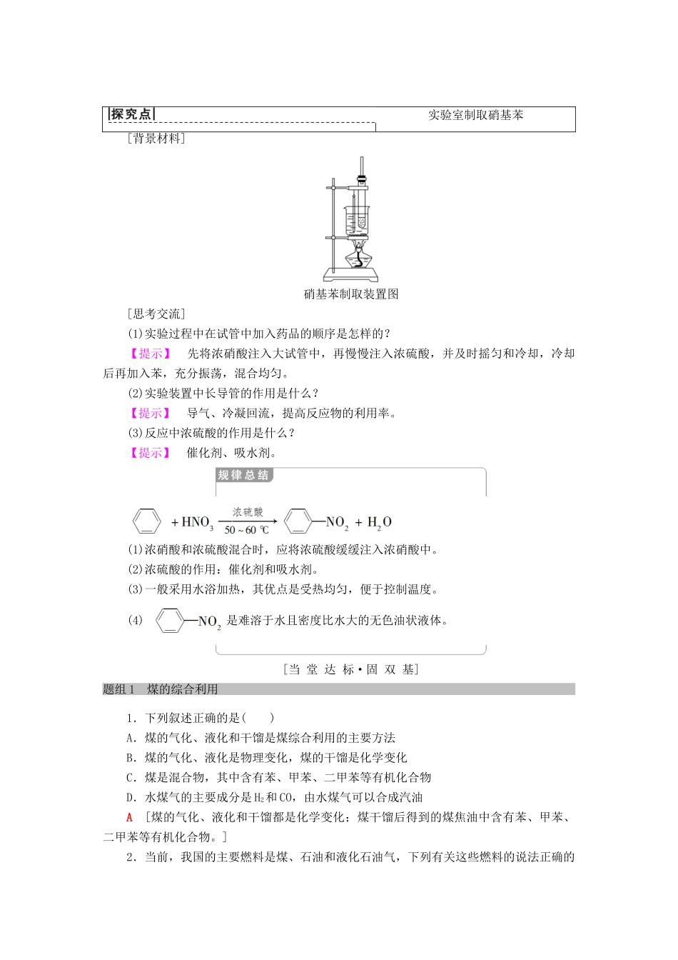 高中化学 专题3 有机化合物的获得与应用 第2单元 食品中的有机化合物 第3课时 煤的综合利用 苯学案 苏教版必修2-苏教版高一必修2化学学案_第3页