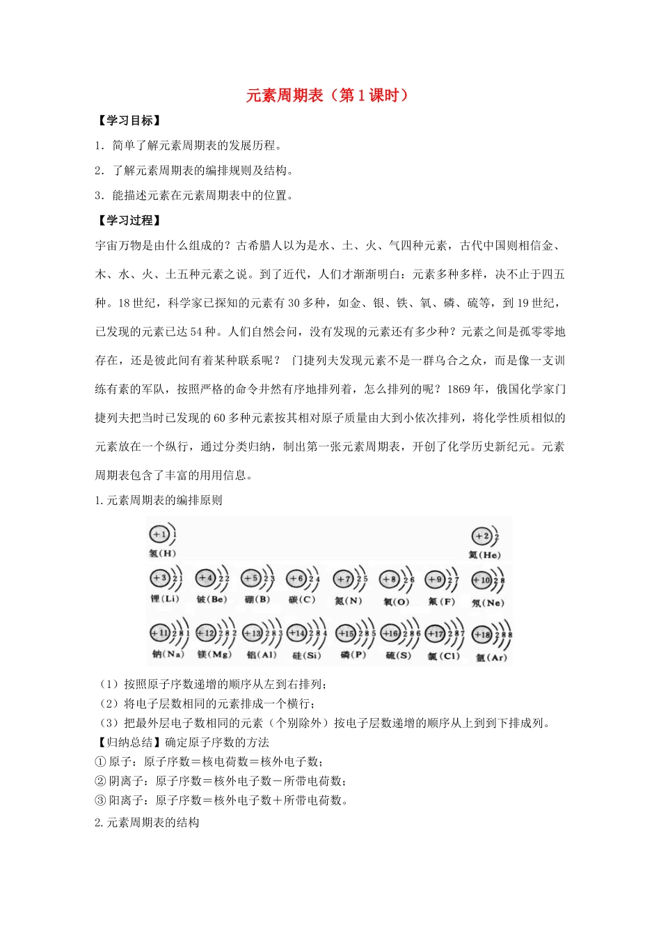 高中化学 第1章 第1节 元素周期表（第1课时）学案 新人教版必修2-新人教版高一必修2化学学案_第1页