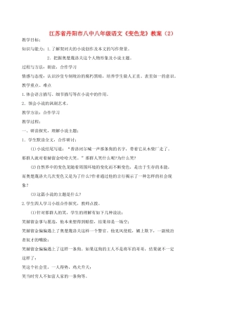 江苏省丹阳市八中八年级语文《变色龙》教案（2）