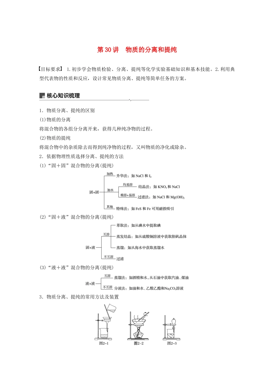高考化学一轮复习 第9章 化学实验基础 第30讲 物质的分离和提纯学案-人教版高三全册化学学案_第1页
