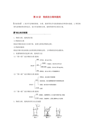 高考化学一轮复习 第9章 化学实验基础 第30讲 物质的分离和提纯学案-人教版高三全册化学学案