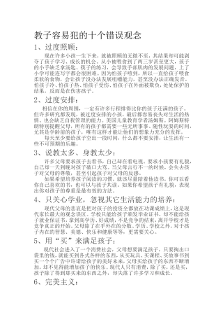 教子容易犯的十个错误观念