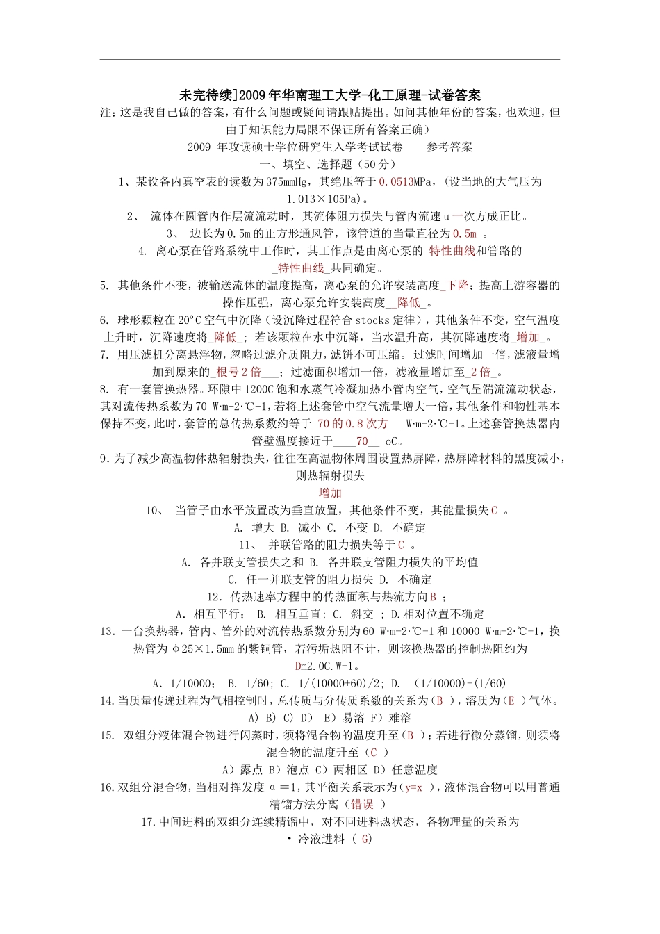 未完待续研友提供的09化工真题答案_第1页