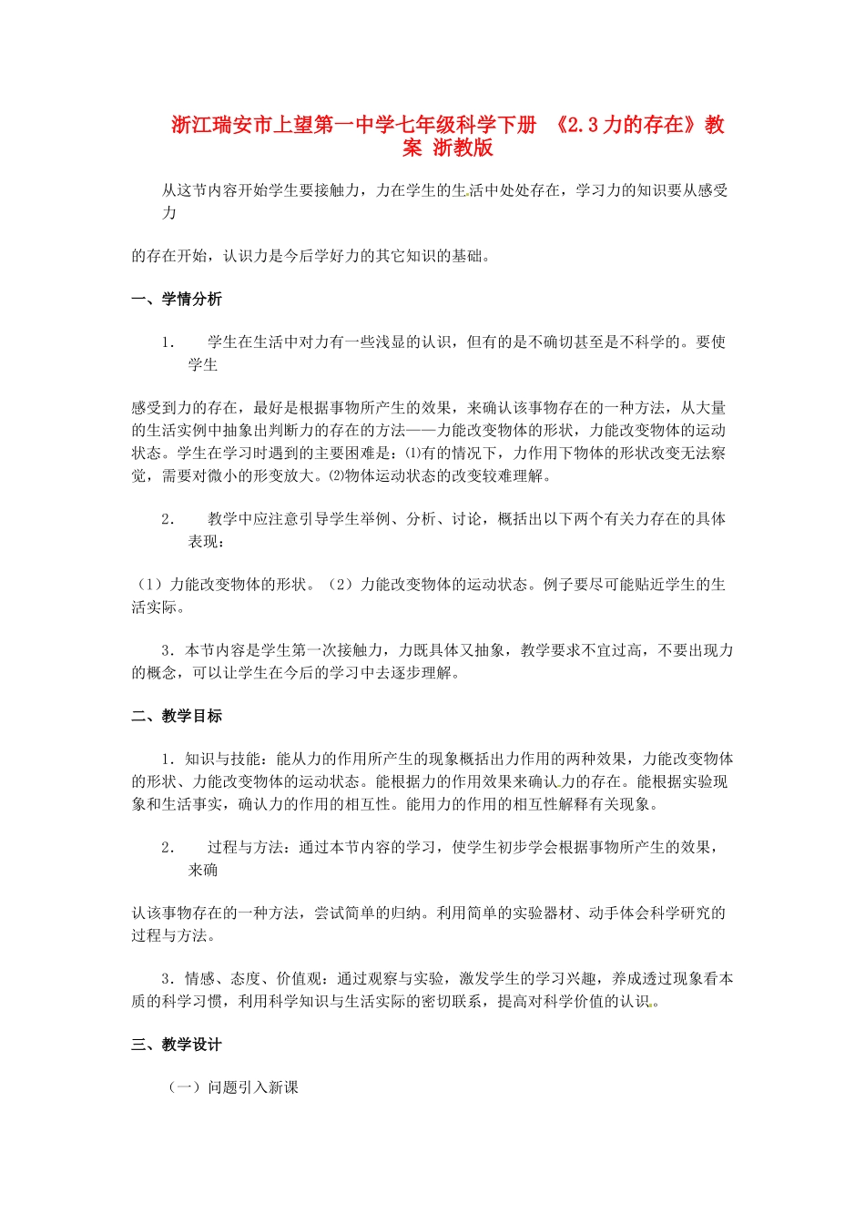 浙江瑞安市上望第一中学七年级科学下册 《2.3力的存在》教案 浙教版_第1页