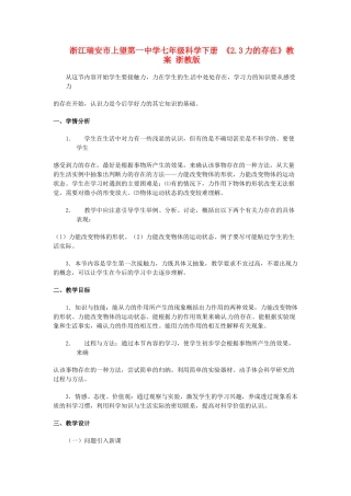 浙江瑞安市上望第一中学七年级科学下册 《2.3力的存在》教案 浙教版
