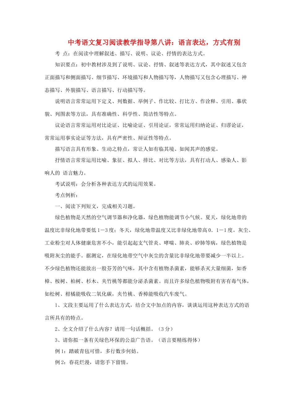 九年级语文中考复习阅读教学指导第八讲：语言表达，方式有别全国通用_第1页