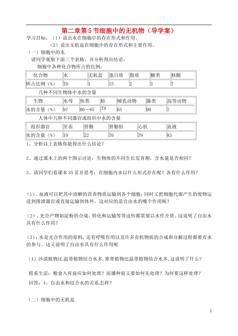 河北省邯郸市临漳县高中生物《2.1细胞中的元素和化合物2》学案 新人教版必修1_第1页