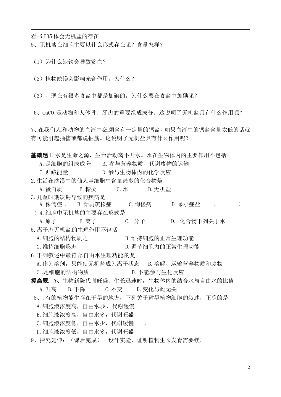 河北省邯郸市临漳县高中生物《2.1细胞中的元素和化合物2》学案 新人教版必修1_第2页