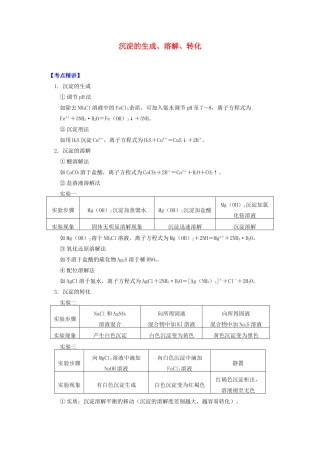 高中化学 专题3 溶液中的离子反应 第四单元 沉淀溶解平衡 2 沉淀的生成、溶解、转化学案 苏教版选修4-苏教版高二选修4化学学案