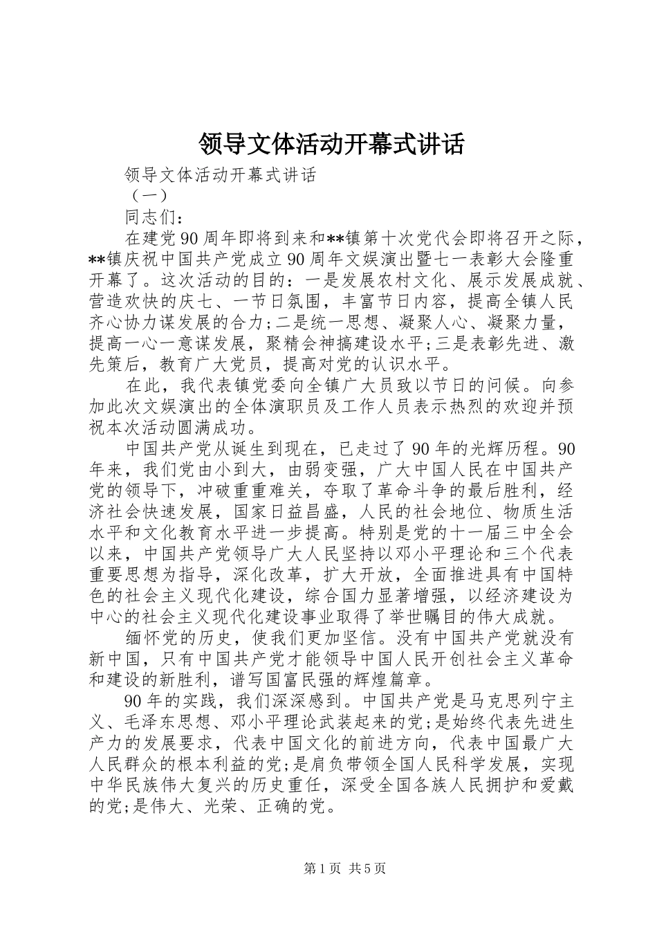 领导文体活动开幕式讲话发言_第1页