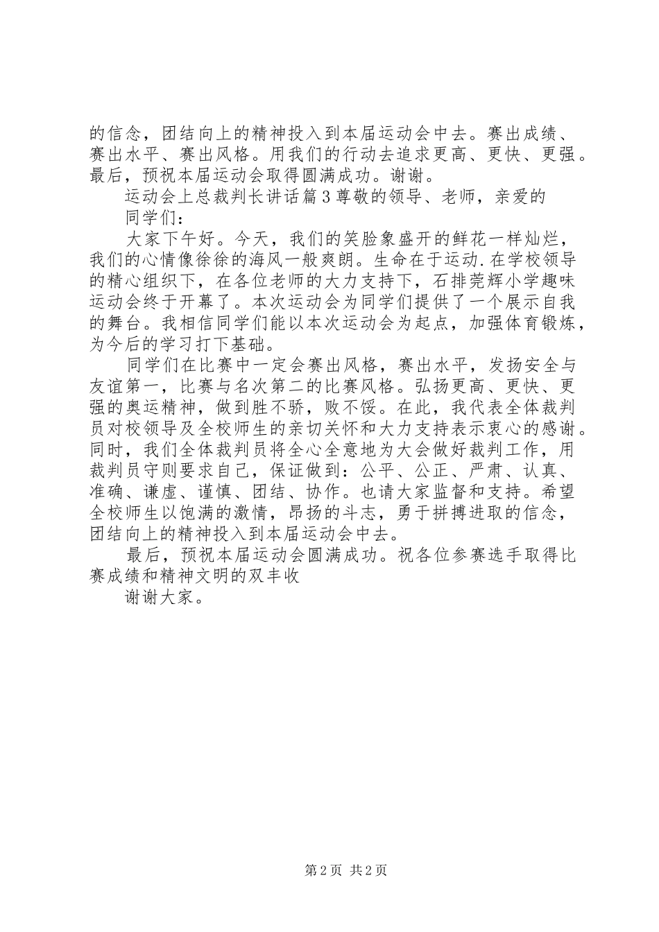 运动会上总裁判长讲话发言范文_第2页