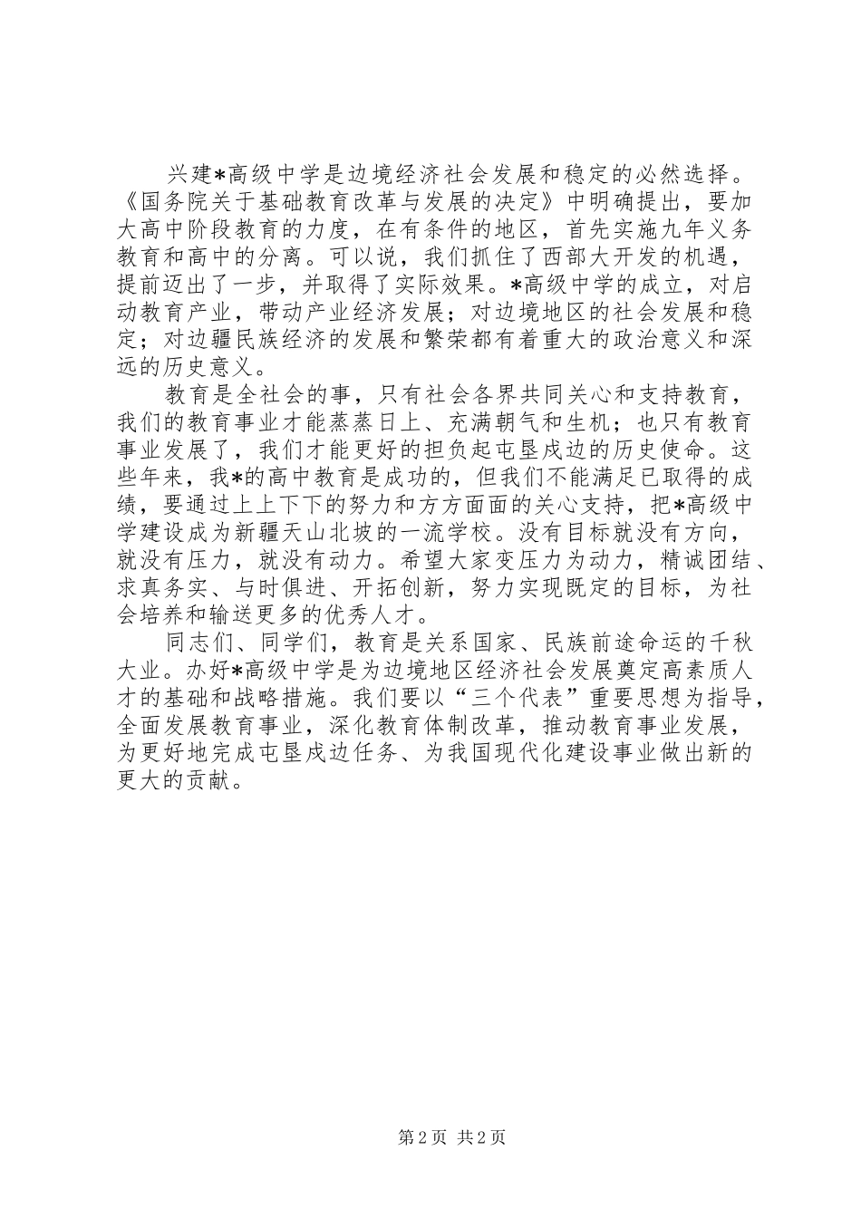 在高级中学成立暨开学典礼仪式上讲话发言_第2页