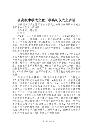 在高级中学成立暨开学典礼仪式上讲话发言