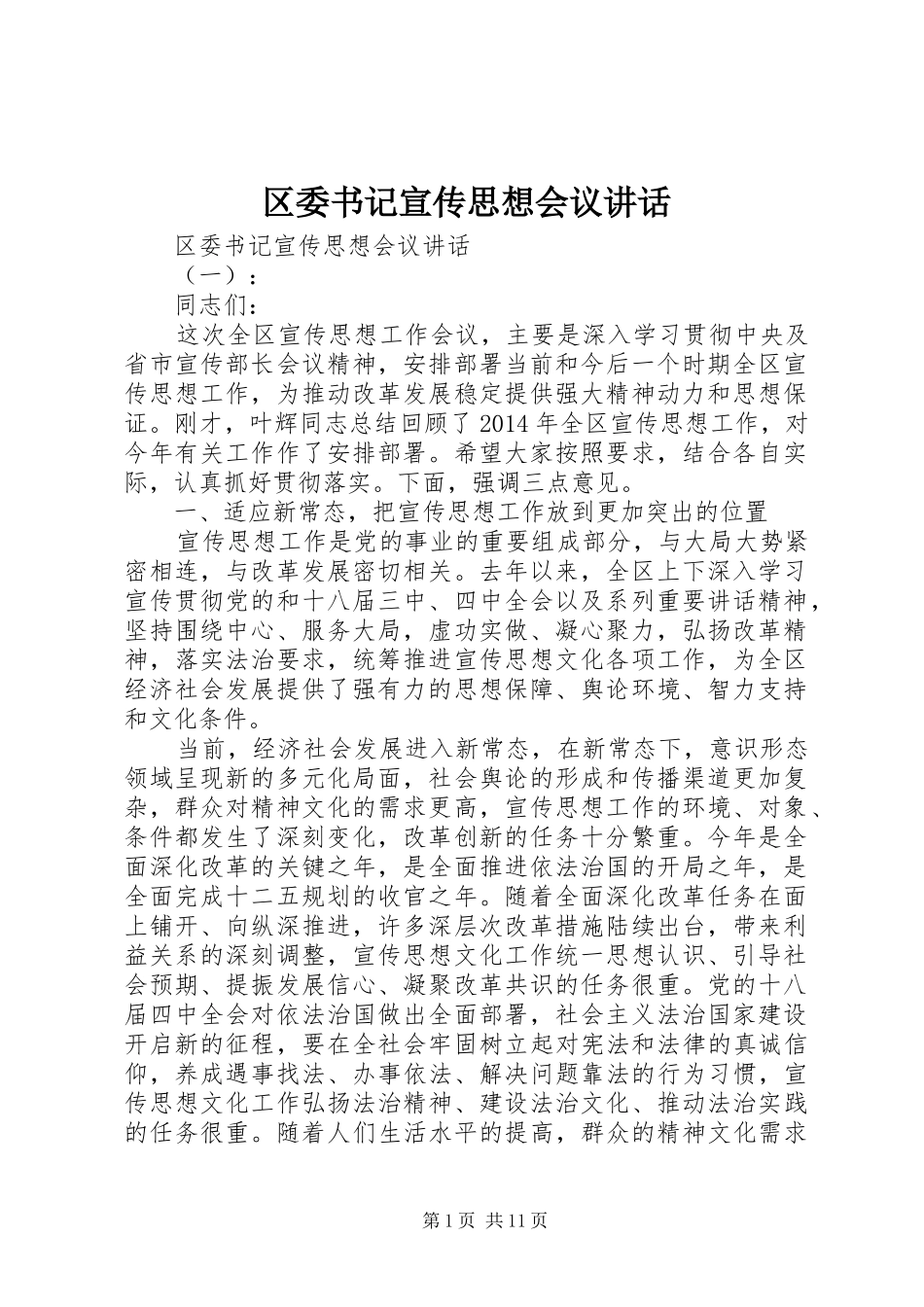 区委书记宣传思想会议讲话发言_第1页