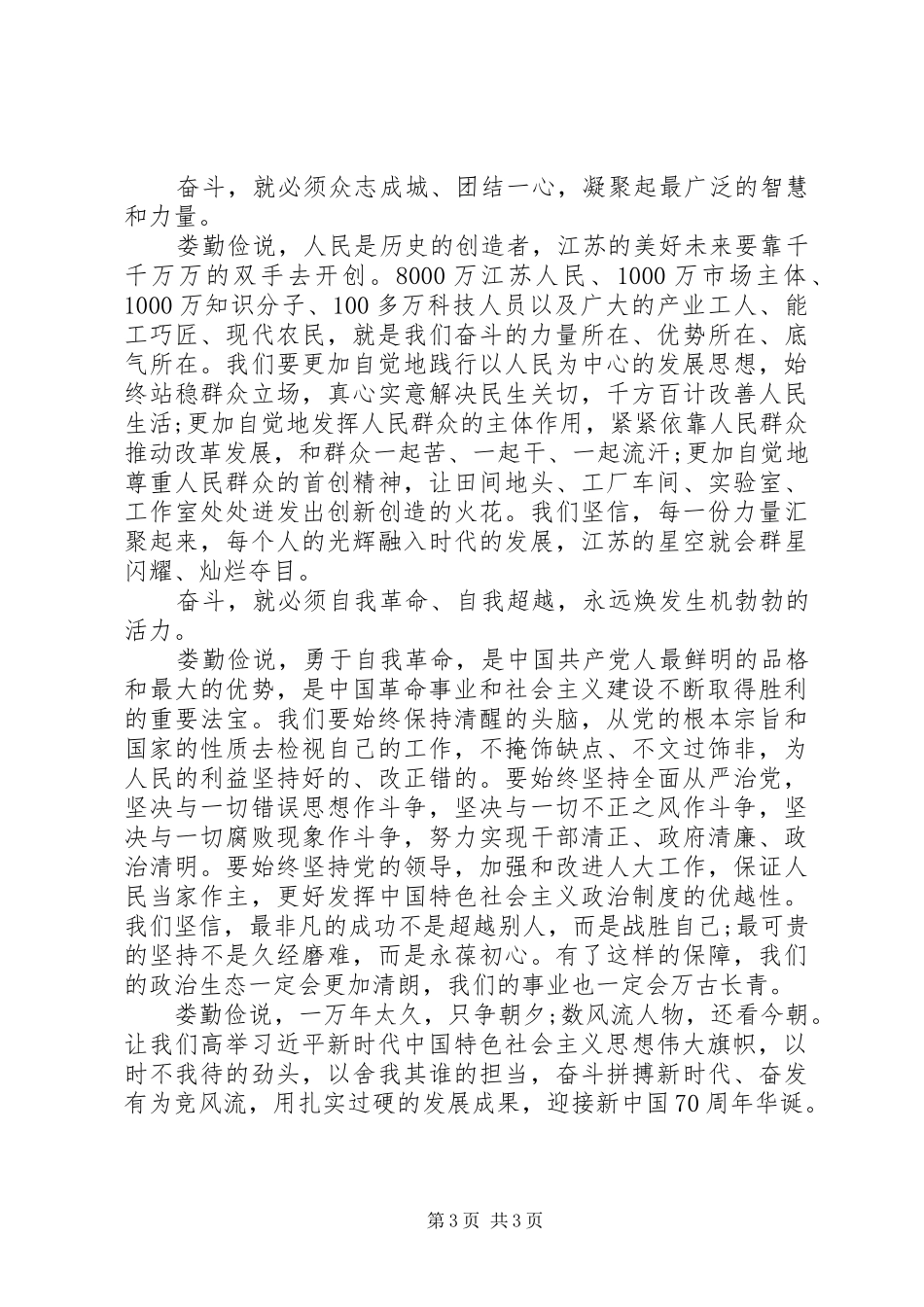 在省人大闭幕会上讲话发言：用“六个奋斗”为新时代奋斗者鼓劲打气_第3页