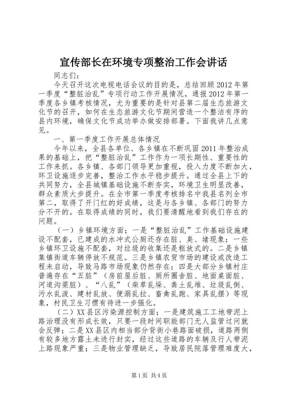 宣传部长在环境专项整治工作会讲话发言_第1页