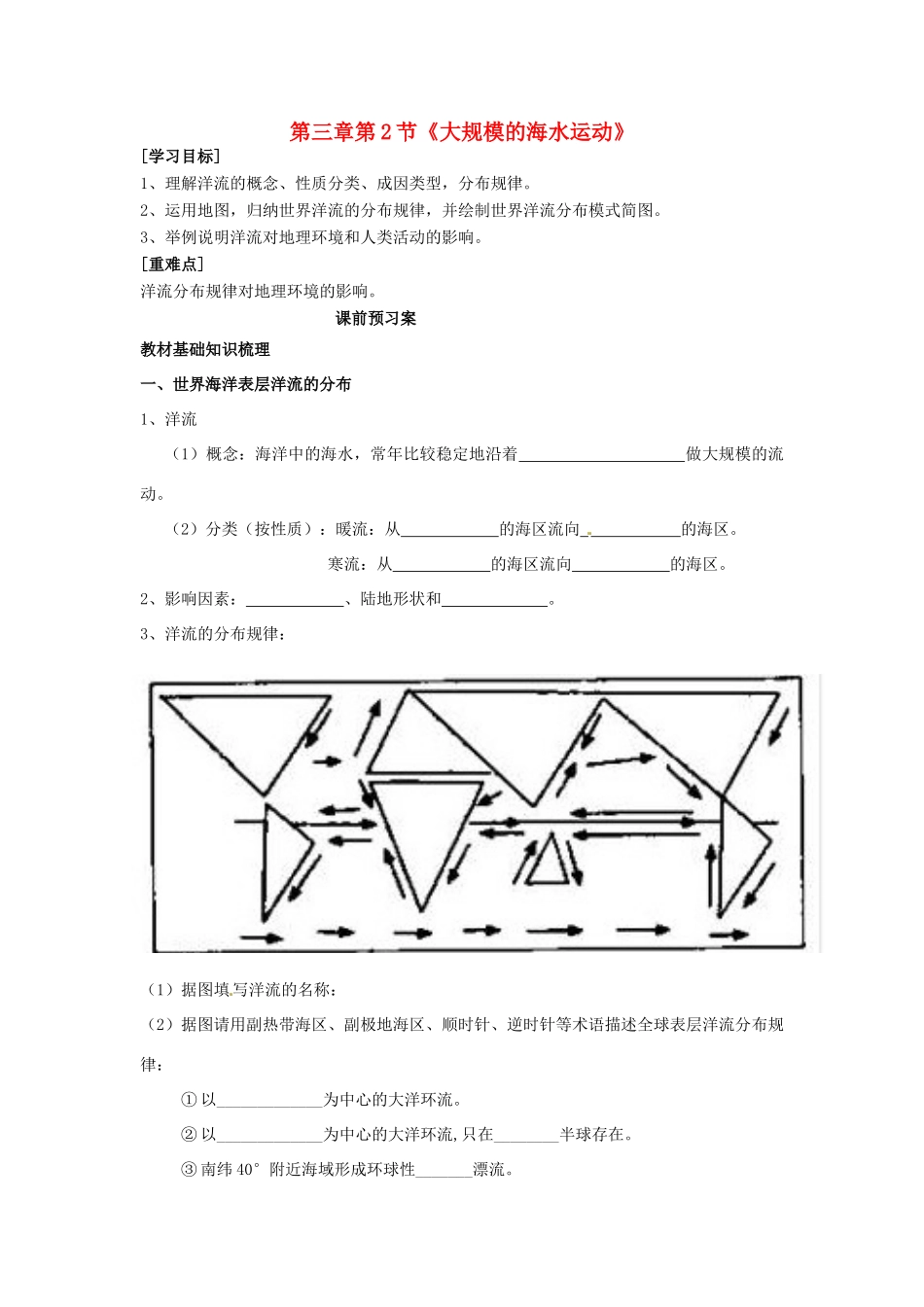 高中地理 3.2 大规模的海水运动导学案 新人教版必修1-新人教版高一必修1地理学案_第1页