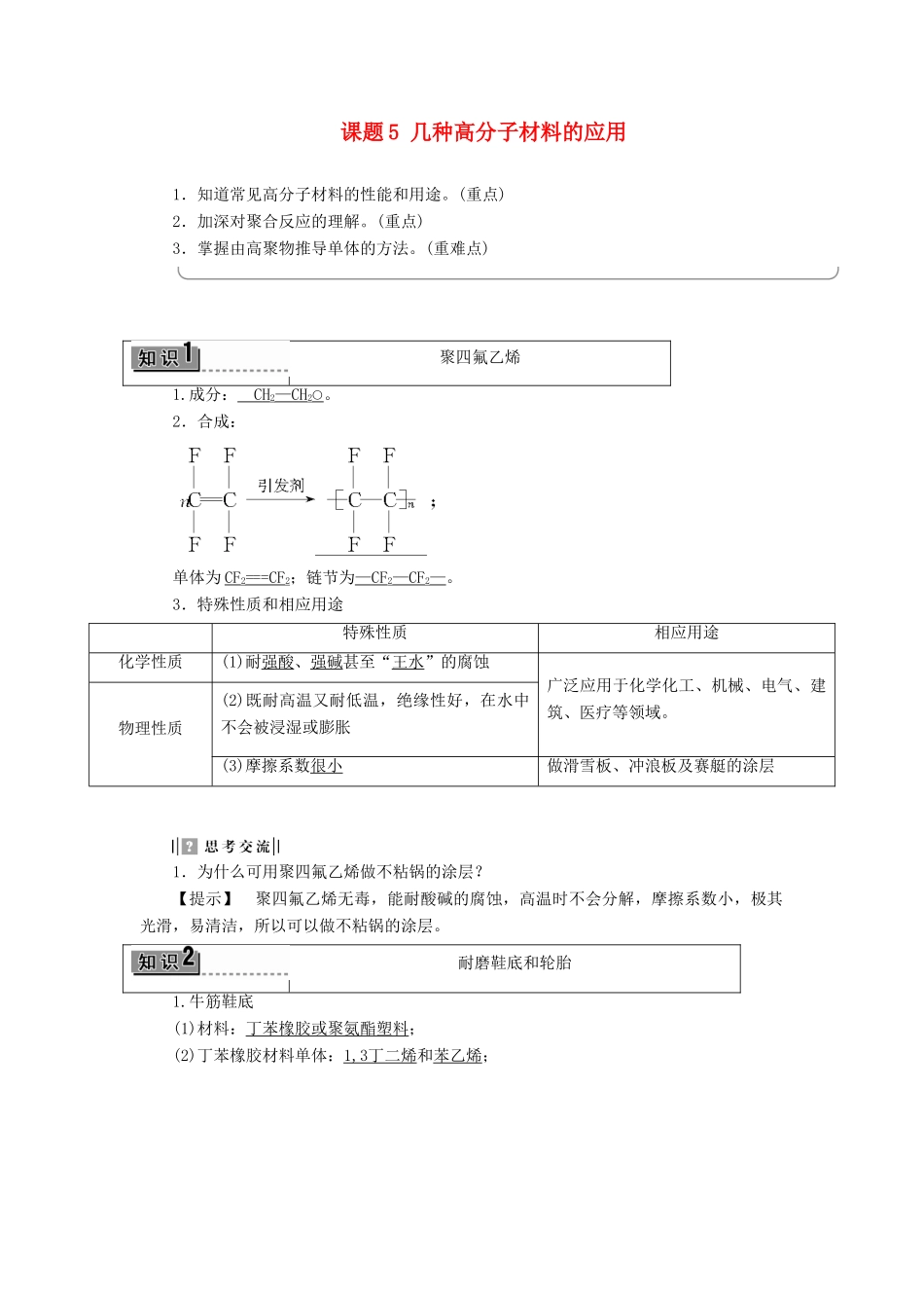 高中化学 主题4 认识生活中的材料 课题5 几种高分子材料的应用学案 鲁科版选修1-鲁科版高二选修1化学学案_第1页
