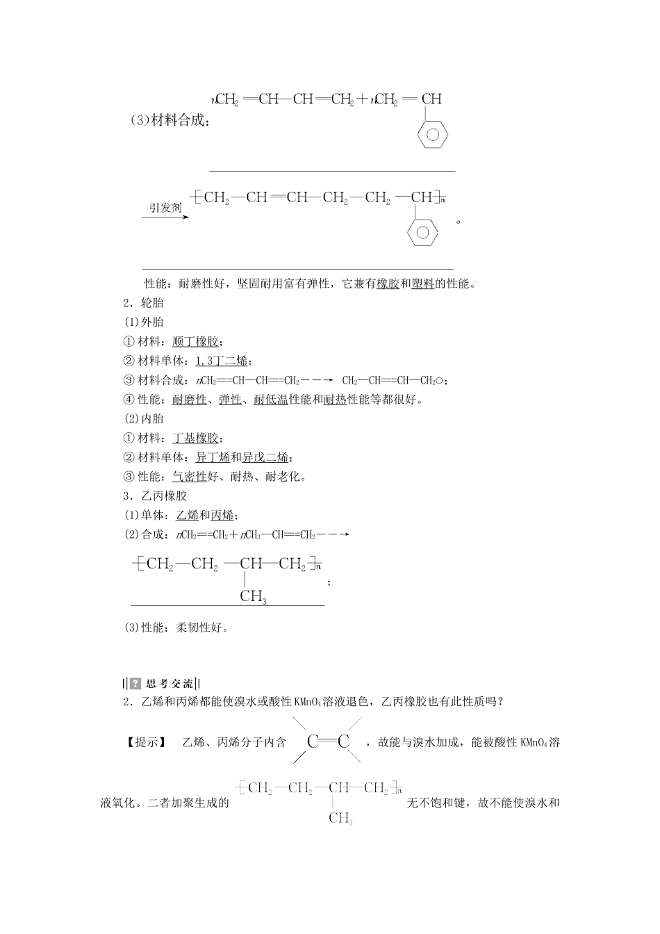 高中化学 主题4 认识生活中的材料 课题5 几种高分子材料的应用学案 鲁科版选修1-鲁科版高二选修1化学学案_第2页