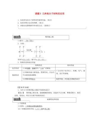 高中化学 主题4 认识生活中的材料 课题5 几种高分子材料的应用学案 鲁科版选修1-鲁科版高二选修1化学学案