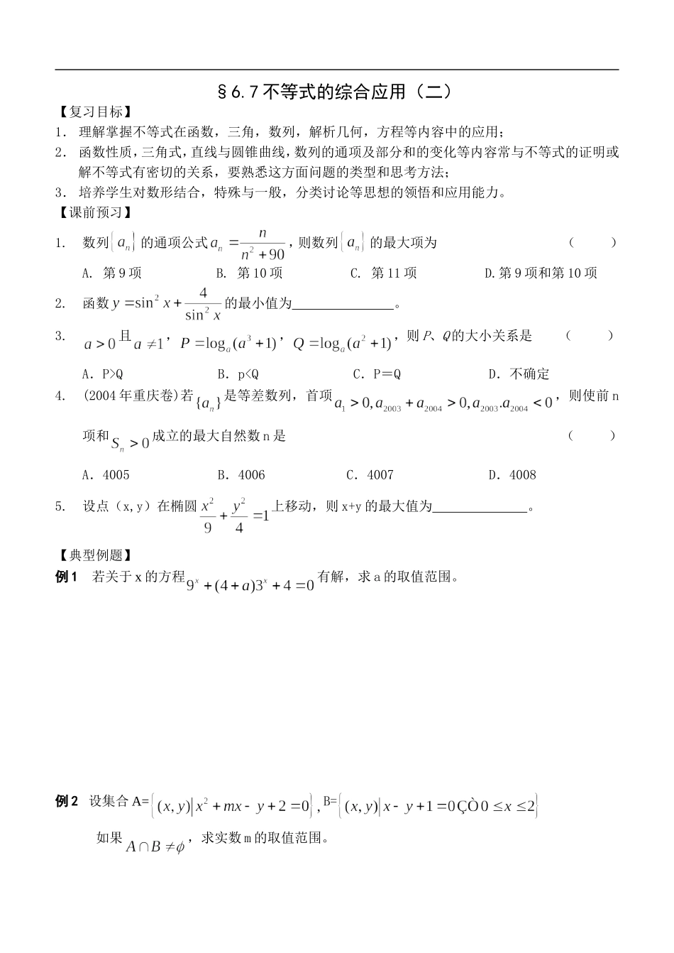 江苏南化一中高三数学一轮教案：不等式的应用（二）_第1页
