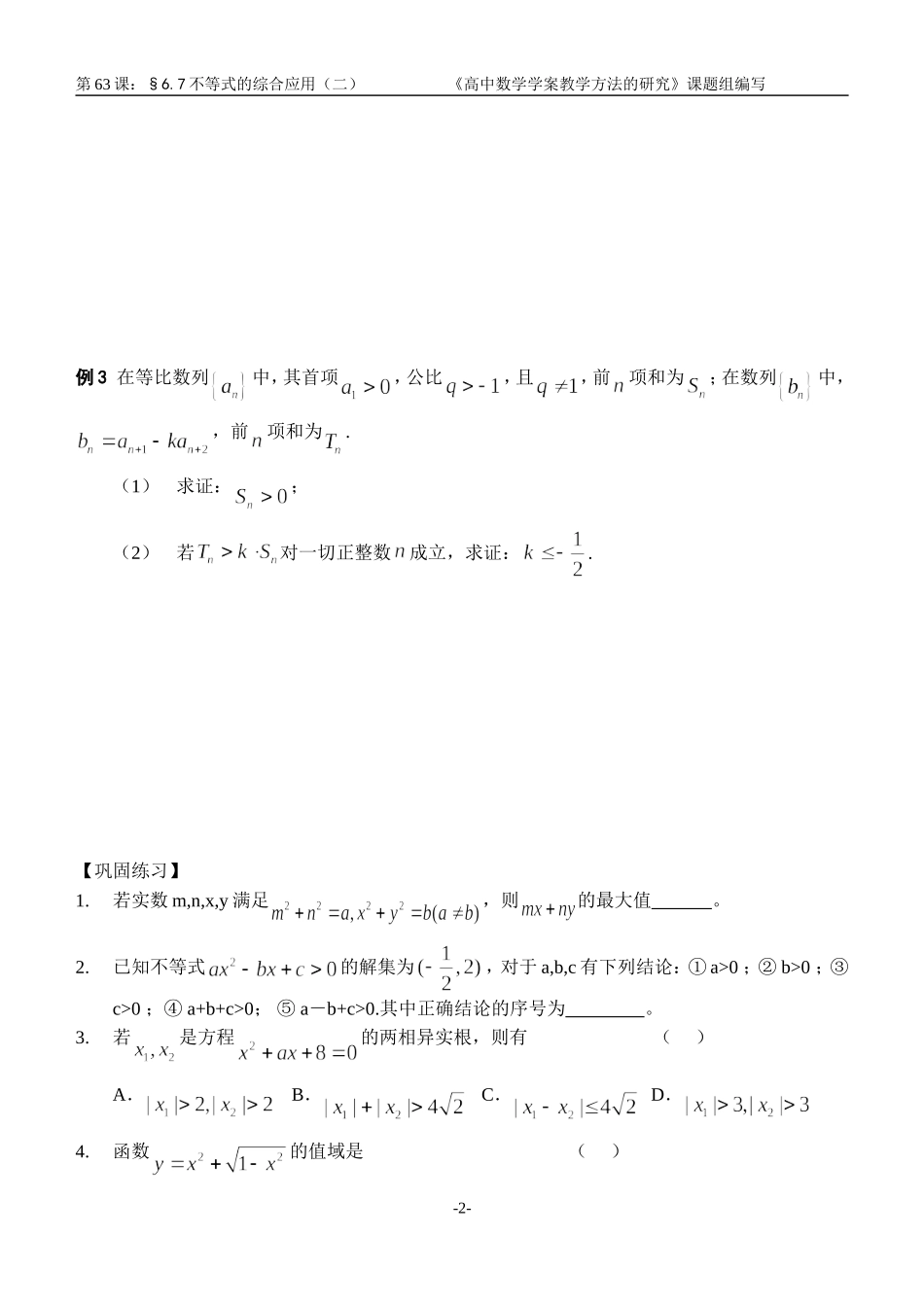 江苏南化一中高三数学一轮教案：不等式的应用（二）_第2页