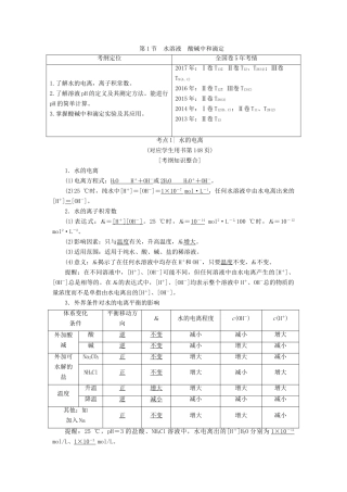 高考化学一轮复习 第8章 物质在水溶液中的行为 第1节 水溶液 酸碱中和滴定学案 鲁科版-鲁科版高三全册化学学案