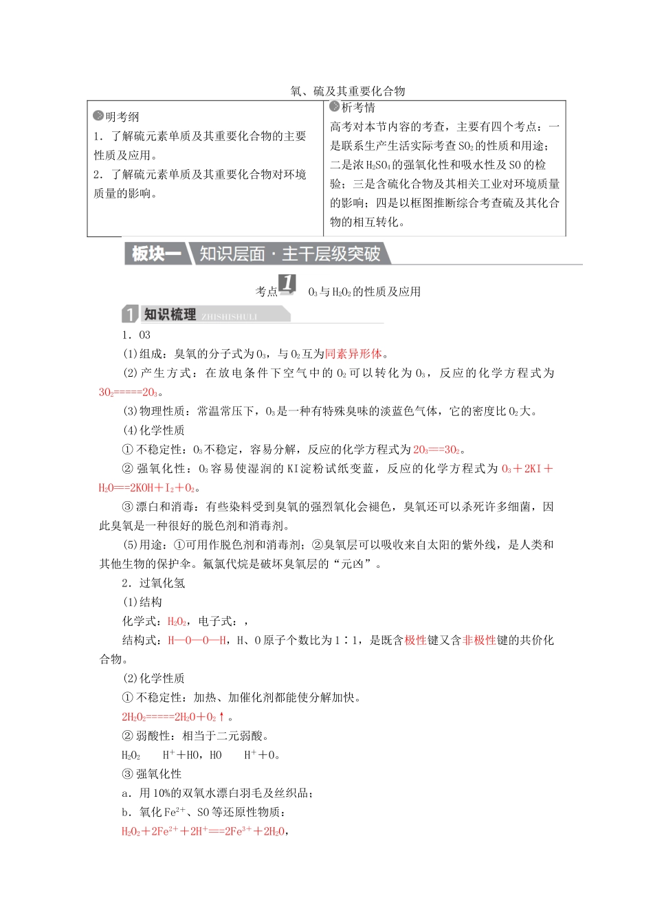 高考化学一轮复习 第4章 非金属及其化合物 第3节 氧、硫及其重要化合物学案-人教版高三全册化学学案_第1页