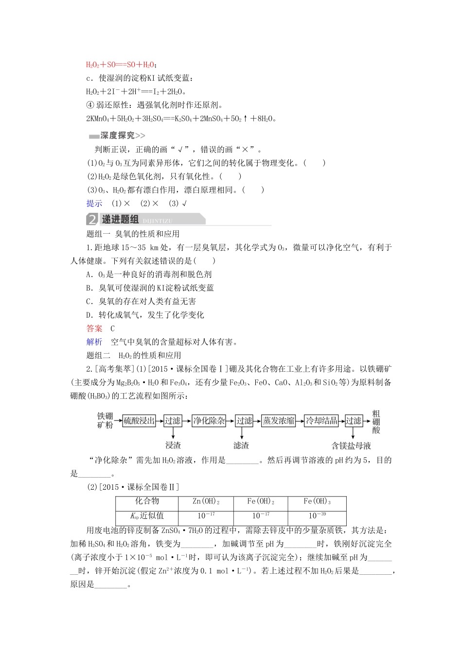 高考化学一轮复习 第4章 非金属及其化合物 第3节 氧、硫及其重要化合物学案-人教版高三全册化学学案_第2页