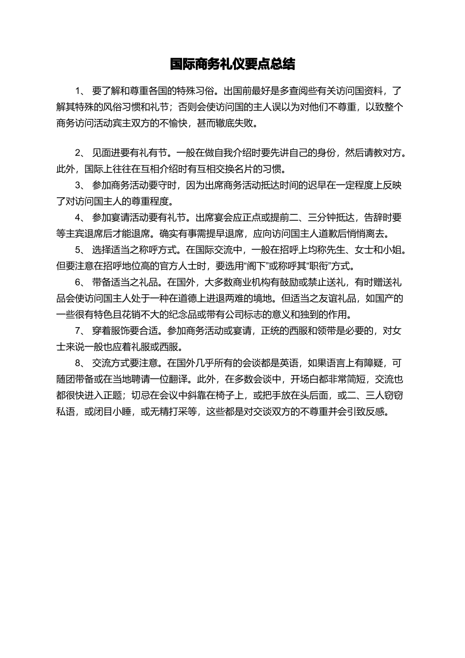 国际商务礼仪要点总结_第1页
