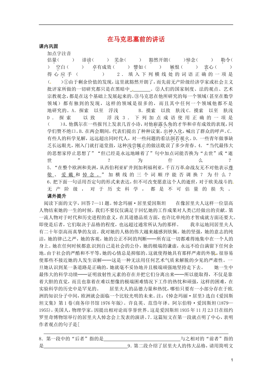 高中语文-4.13《在马克思墓前的讲话》同步练习-新人教版必修2_第1页