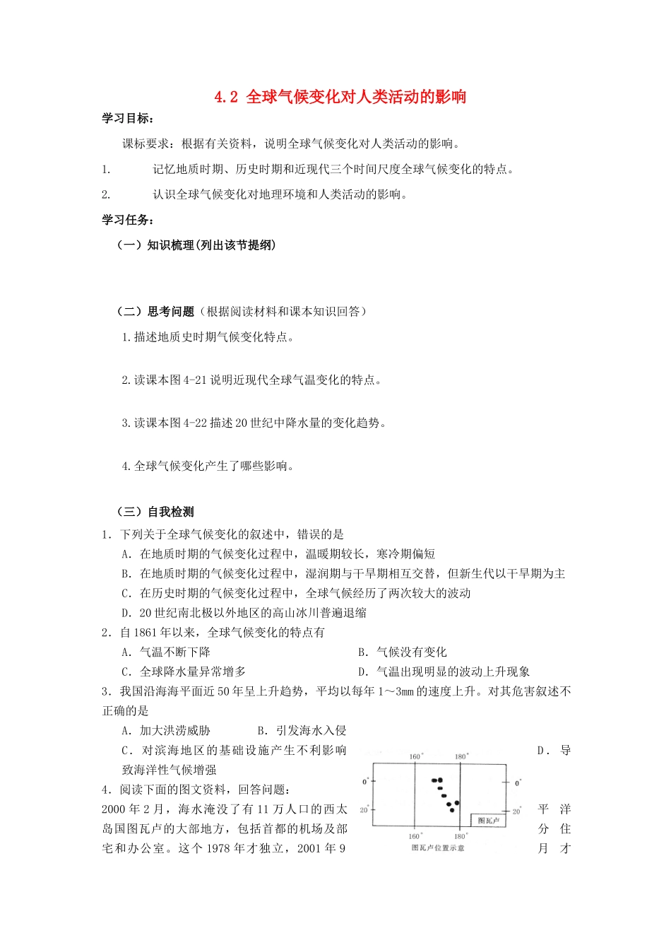 高中地理 4.2 全球气候变化对人类活动的影响学案 湘教版必修1-湘教版高一必修1地理学案_第1页