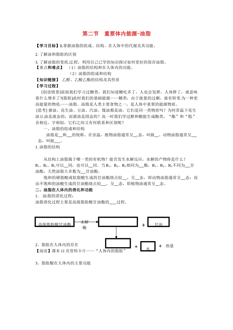 高中化学 1.2《重要体内能源——油脂》学案（1） 新人教版选修1_第1页