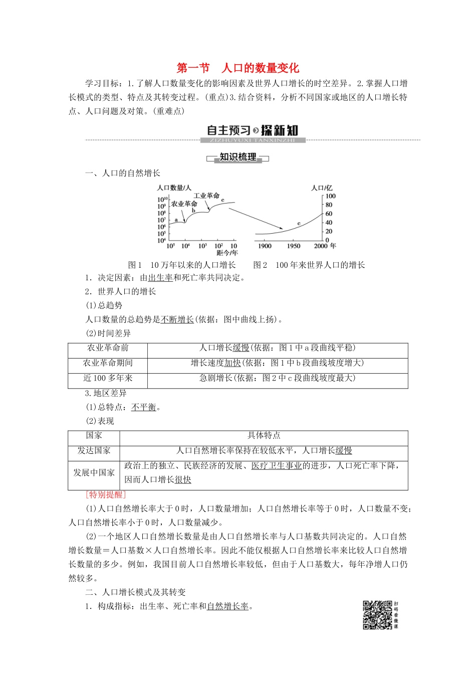 高中地理 第1章 人口的变化 第1节 人口的数量变化学案 新人教版必修2-新人教版高一必修2地理学案_第1页