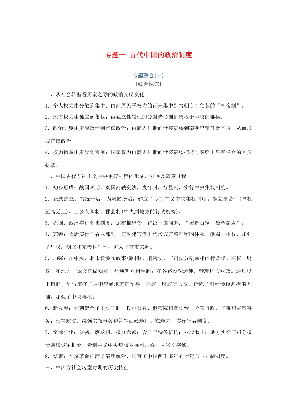 高考历史总复习 专题一 古代中国的政治制度专题整合学案-人教版高三全册历史学案_第1页