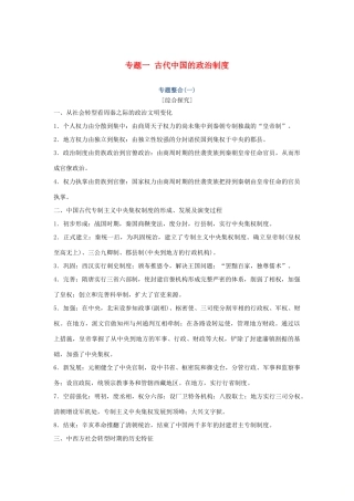 高考历史总复习 专题一 古代中国的政治制度专题整合学案-人教版高三全册历史学案
