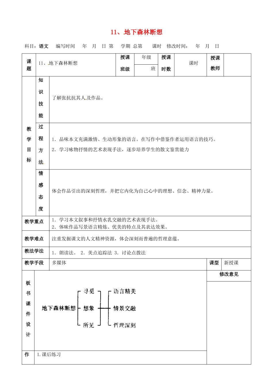 甘肃省武威第四中学九年级语文下册 11 地下森林断想教案2 新人教版_第1页